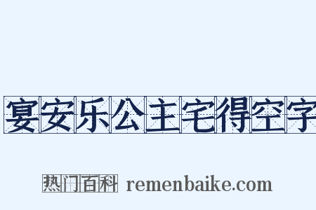 宴安乐公主宅得空字是什么意思的图片